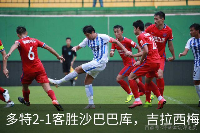 多特2-1客胜沙巴巴库，吉拉西梅开二度，费尔曼送助攻
