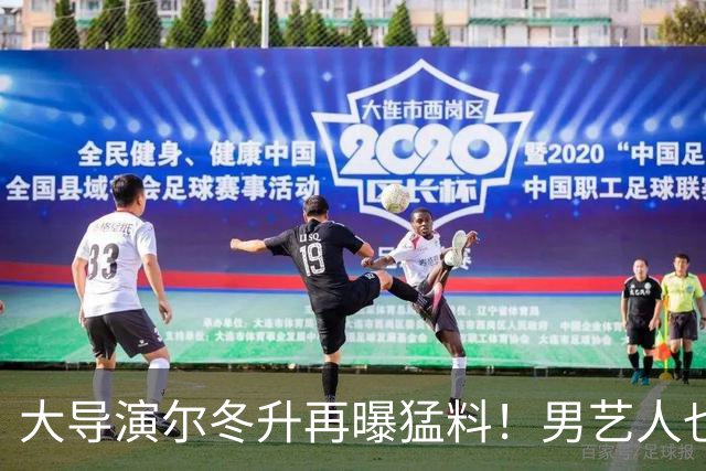 大导演尔冬升再曝猛料！男艺人也不放过，他想帮但心有余力不足