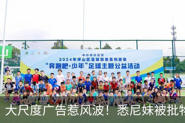 大尺度广告惹风波！悉尼妹被批物化女性
