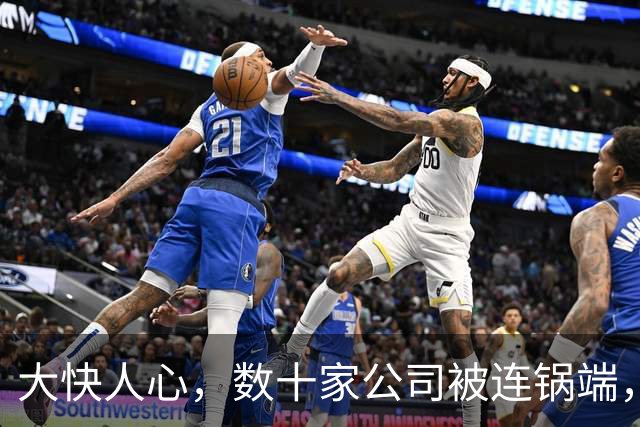 大快人心，数十家公司被连锅端，国家终于对催收行业下狠手了