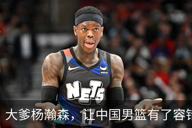 大爹杨瀚森，让中国男篮有了容错空间
