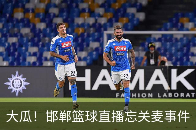 大瓜！邯郸篮球直播忘关麦事件