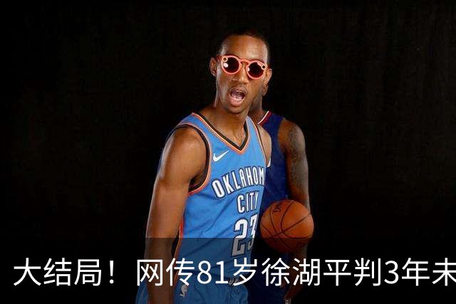 大结局！网传81岁徐湖平判3年未服完刑期病亡，网友怒斥：欠下的账让儿子孙子还