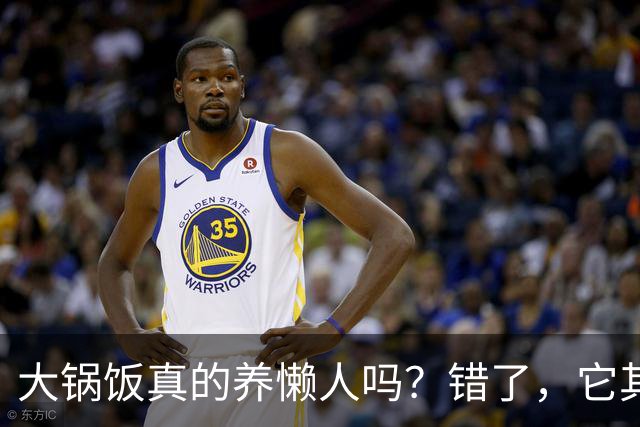 大锅饭真的养懒人吗？错了，它其实是官僚的绊脚石