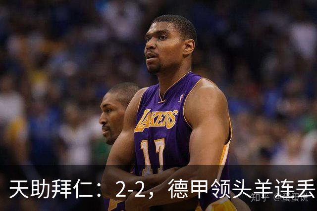 天助拜仁：2-2，德甲领头羊连丢2球，遭不莱梅逼平，无缘5连胜