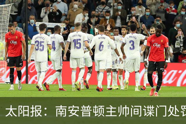 太阳报：南安普顿主帅间谍门处罚很快出炉，他面临6到18个月禁赛