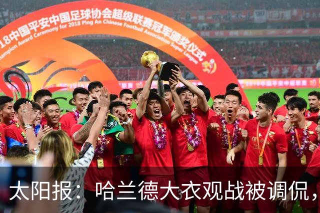 太阳报：哈兰德大衣观战被调侃，像《小鬼当家》里的笨贼