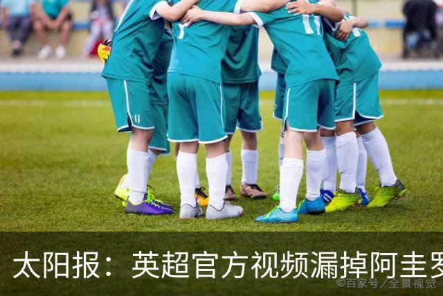 太阳报：英超官方视频漏掉阿圭罗，曼城球迷怒批抹去历史