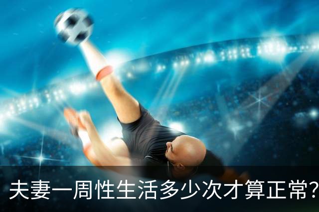 夫妻一周性生活多少次才算正常？