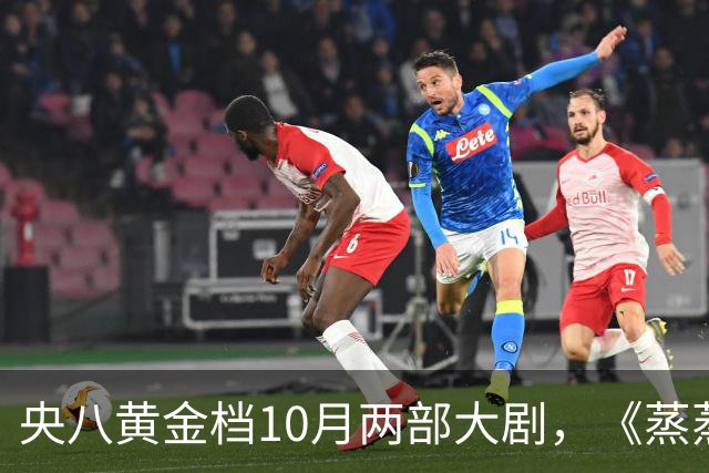 央八黄金档10月两部大剧，《蒸蒸日上》和《小城良方》先后上线！