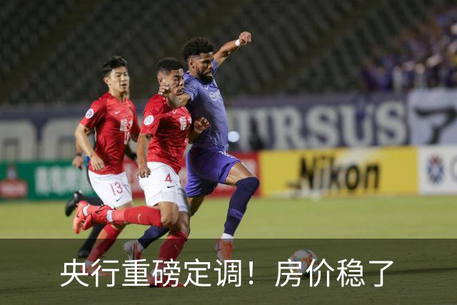 央行重磅定调！房价稳了
