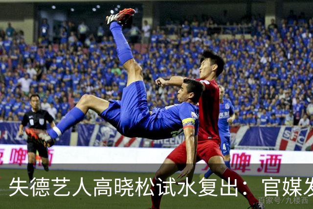 失德艺人高晓松试水复出：官媒发声，没给崇洋媚外的他留一点体面