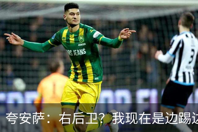 夸安萨：右后卫？我现在是边踢边学；希望下次交手能赢西班牙