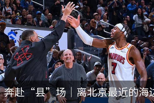 奔赴“县”场｜离北京最近的海边越来越好玩了