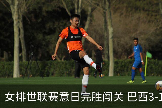 女排世联赛意日完胜闯关 巴西3-1挫荷兰豪取6连胜