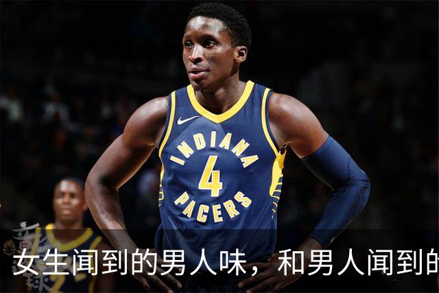 女生闻到的男人味，和男人闻到的女人味，差别太大！涨知识了