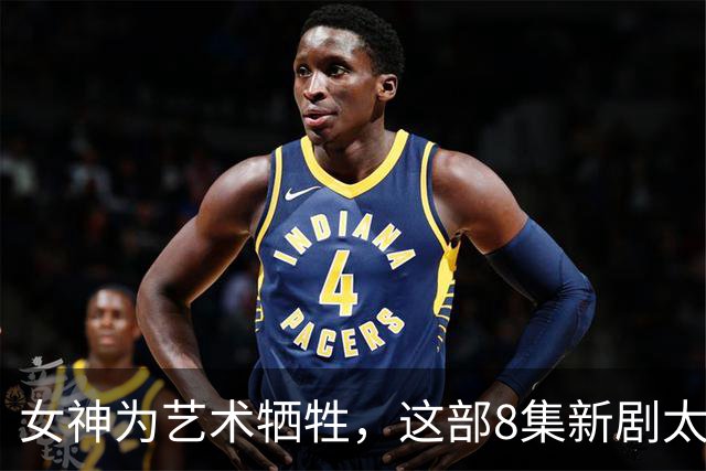 女神为艺术牺牲，这部8集新剧太敢拍了