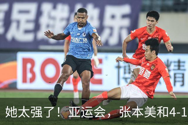 她太强了！亚运会，张本美和4-1大胜、晋级女单8强！赛后很是淡定