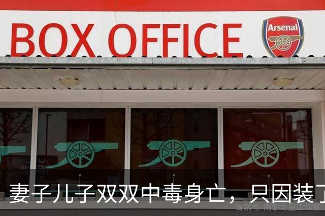 妻子儿子双双中毒身亡，只因装了个4.5元的铁圈？