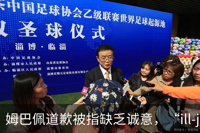 姆巴佩道歉被指缺乏诚意，“ill-judged”到底是什么意思