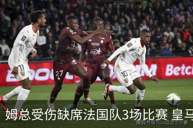 姆总受伤缺席法国队3场比赛 皇马愁皇马球迷笑？