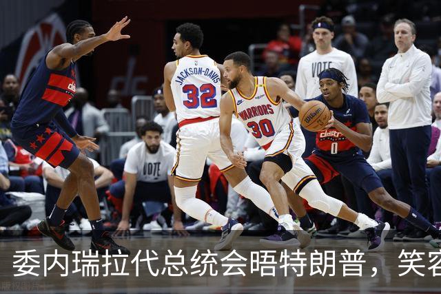 委内瑞拉代总统会晤特朗普，笑容满面！是否探望马杜罗？一言不发