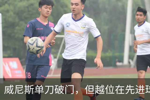 威尼斯单刀破门，但越位在先进球无效