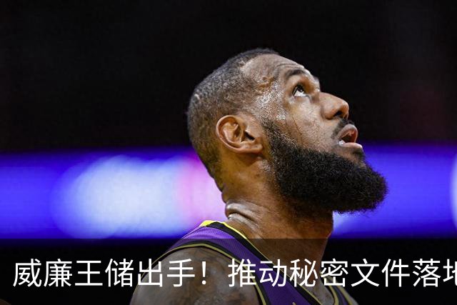 威廉王储出手！推动秘密文件落地，哈里梅根的王室头衔岌岌可危！