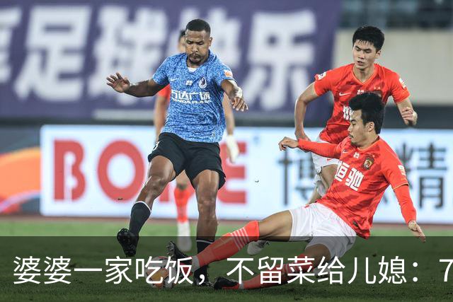 婆婆一家吃饭，不留菜给儿媳：7点才下班，好吃懒做，甭想我伺候