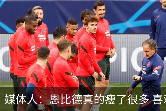 媒体人：恩比德真的瘦了很多 喜欢他的防守积极性和竞争欲望