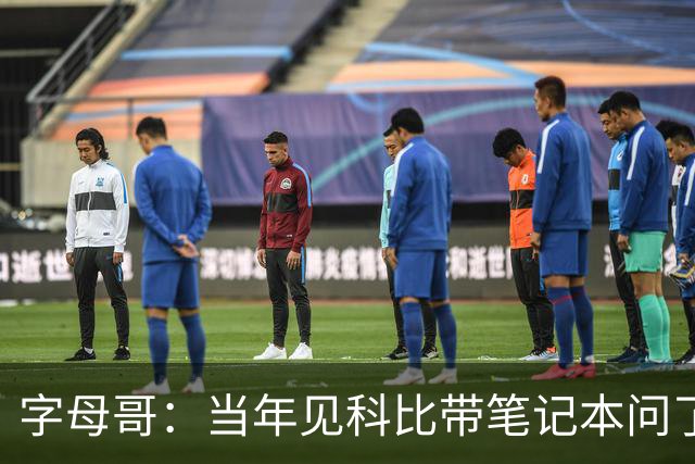 字母哥：当年见科比带笔记本问了50个问题 至今有困惑还会看笔记