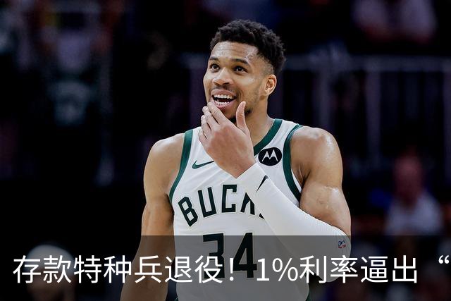 存款特种兵退役！1%利率逼出“收息大军”，银行最怕的事发生了