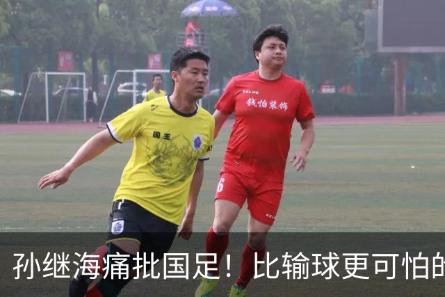 孙继海痛批国足！比输球更可怕的真相：我们已经忘了足球怎么踢