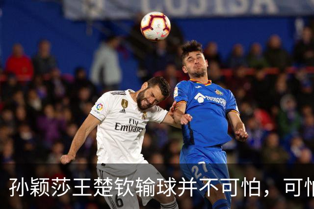 孙颖莎王楚钦输球并不可怕，可怕的是这3件事，张继科早就看透了