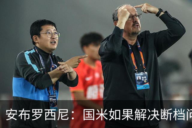 安布罗西尼：国米如果解决断档问题，就不用讨论意甲冠军归属了