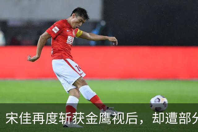 宋佳再度斩获金鹰视后，却遭部分网友质疑：《小巷人家》被做局了