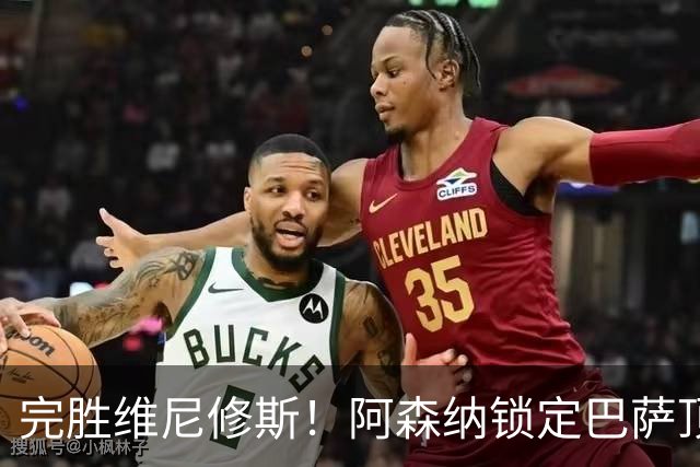 完胜维尼修斯！阿森纳锁定巴萨顶级神锋！实力碾压皇马巨星