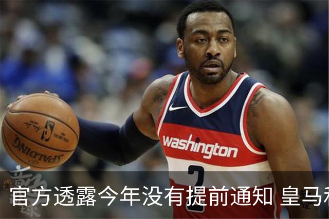官方透露今年没有提前通知 皇马和曼城都不知道