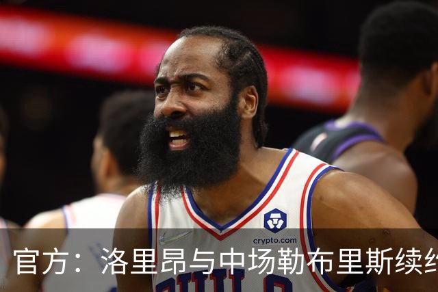 官方：洛里昂与中场勒布里斯续约至2029年