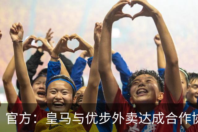 官方：皇马与优步外卖达成合作协议，签约至2029年