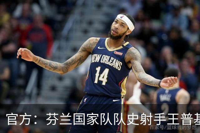 官方：芬兰国家队队史射手王普基将在本赛季结束后退役