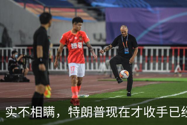 实不相瞒，特朗普现在才收手已经晚了，还有一场败仗在等着他来打