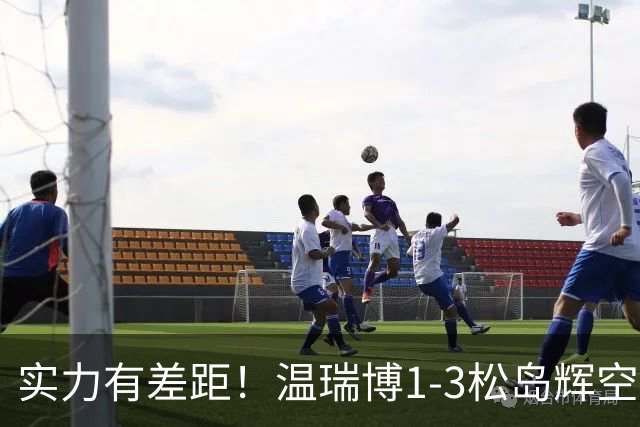 实力有差距！温瑞博1-3松岛辉空，中国男乒2-3日本夺亚军！