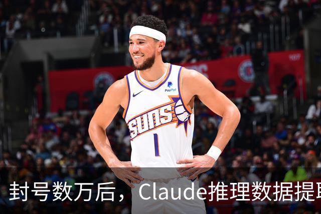 封号数万后，Claude推理数据提取量骤降99%