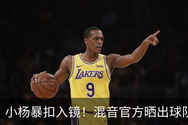 小杨暴扣入镜！混音官方晒出球队训练照 杨瀚森&李贤重都在列