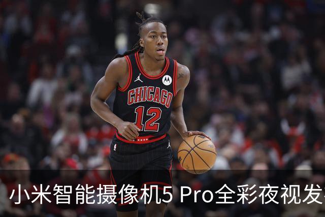 小米智能摄像机5 Pro全彩夜视发布，众筹价429元