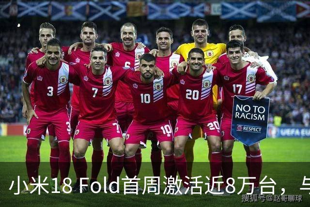 小米18 Fold首周激活近8万台，与华为Pura X Max首销差距有多大？