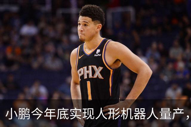 小鹏今年底实现人形机器人量产，2027年上半年开启交付