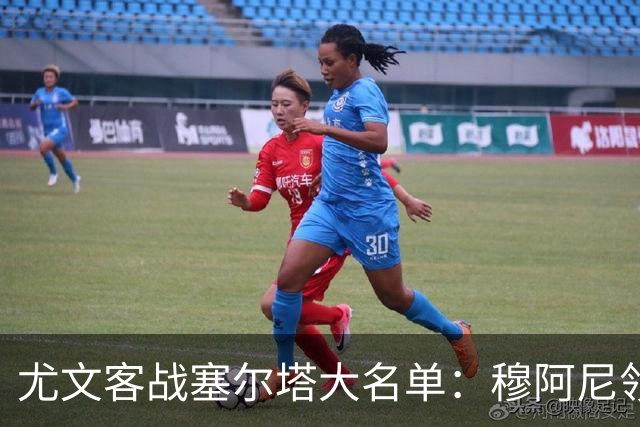 尤文客战塞尔塔大名单：穆阿尼领衔，内托首次入选