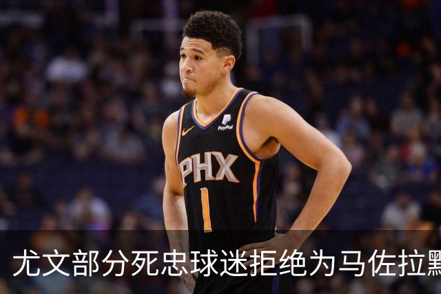 尤文部分死忠球迷拒绝为马佐拉默哀，背身高喊已故尤文名宿名字
